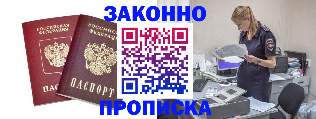 купить прописку в Брянске